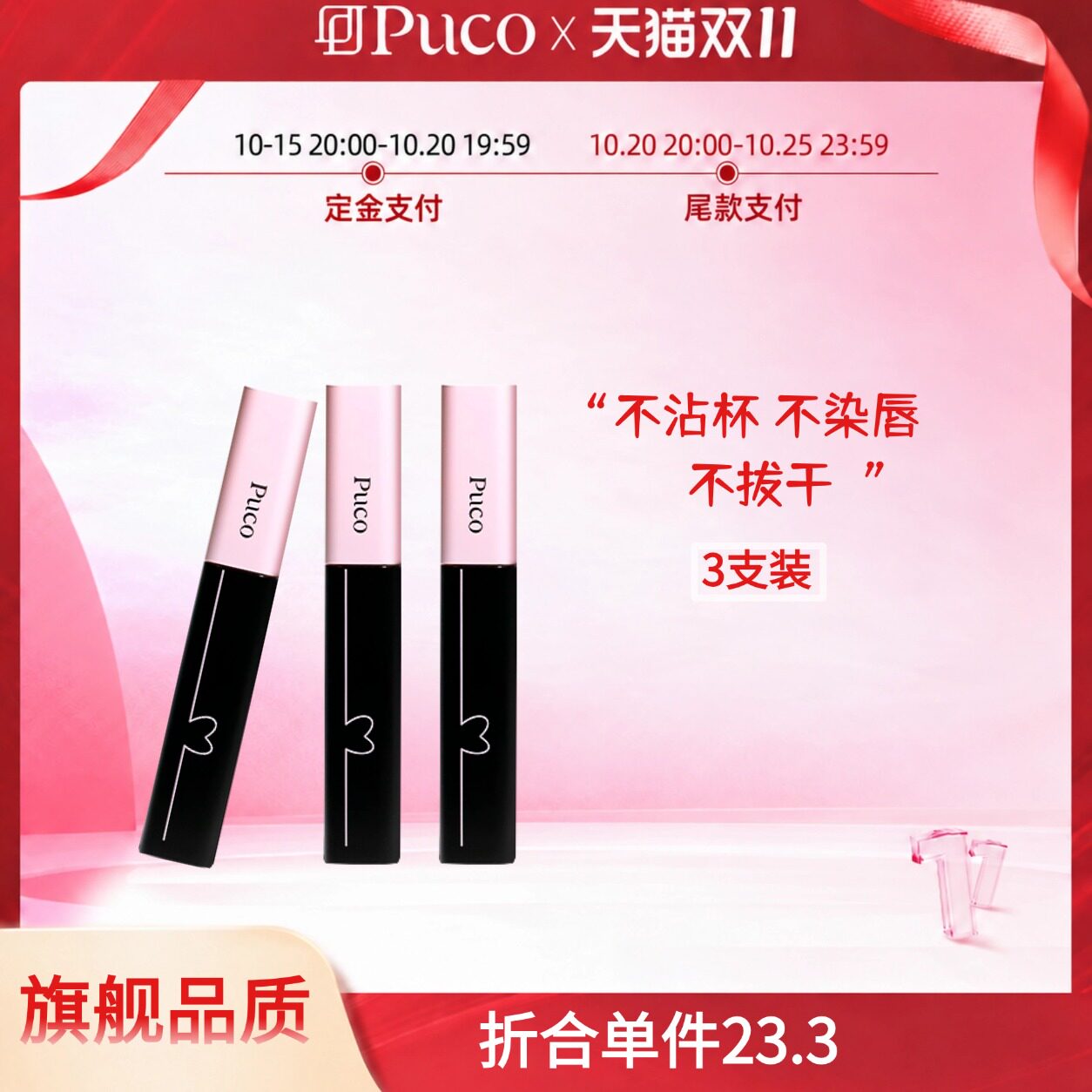 【超值3支装】PUCO噗叩啵啵唇泥唇釉不易掉色哑光唇釉雾面