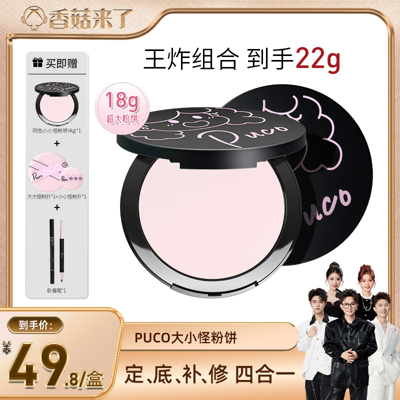 【香菇来了】PUCO大小怪粉饼柔焦定妆控油防水防汗王炸22g