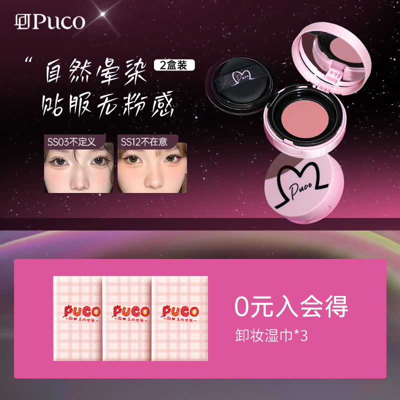 【2盒装】PUCO噗叩清醒主义气垫腮红泥腮紫组合伪素颜组合装,彩妆/香水/美妆工具,腮红/胭脂,淘宝优惠券,粉丝福利购,淘宝优惠卷