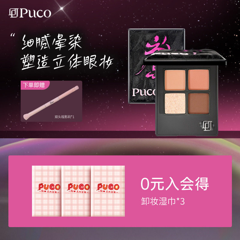 PUCO国潮放肆眼影盘爆闪提亮细腻显色不飞粉新手四色眼影盘,彩妆/香水/美妆工具,眼影,淘宝优惠券,粉丝福利购,淘宝优惠卷
