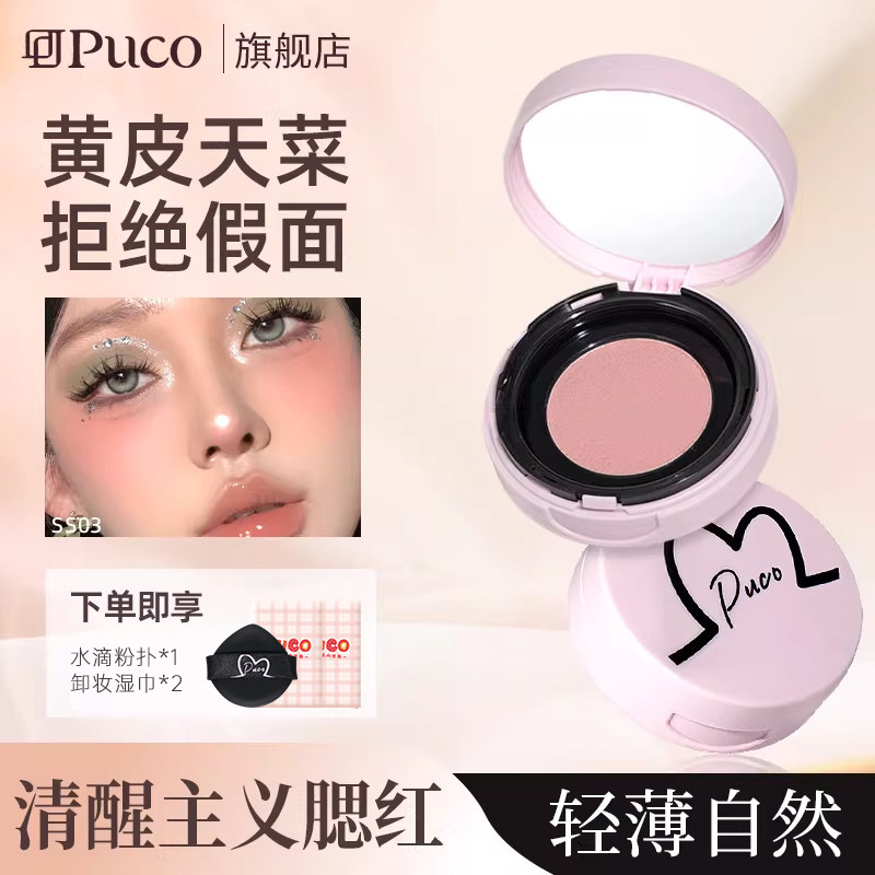 PUCO清醒主义气垫腮红泥膏高光修容三合一膨胀黄皮土豆泥去黄提亮,彩妆/香水/美妆工具,腮红/胭脂,淘宝优惠券,粉丝福利购,淘宝优惠卷