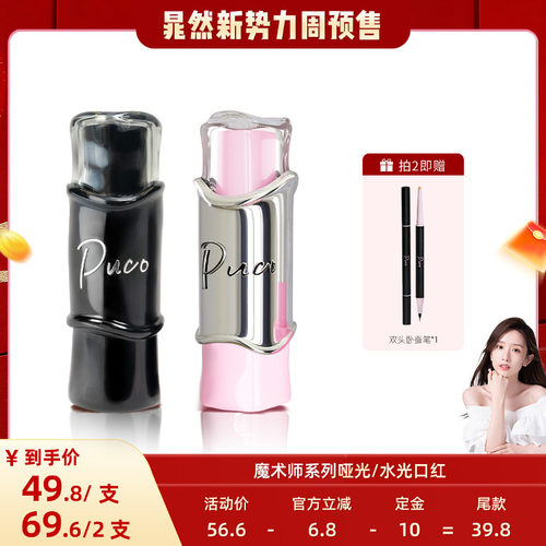 【晁然】PUCO魔术师哑光口红不沾杯保湿持妆雾面