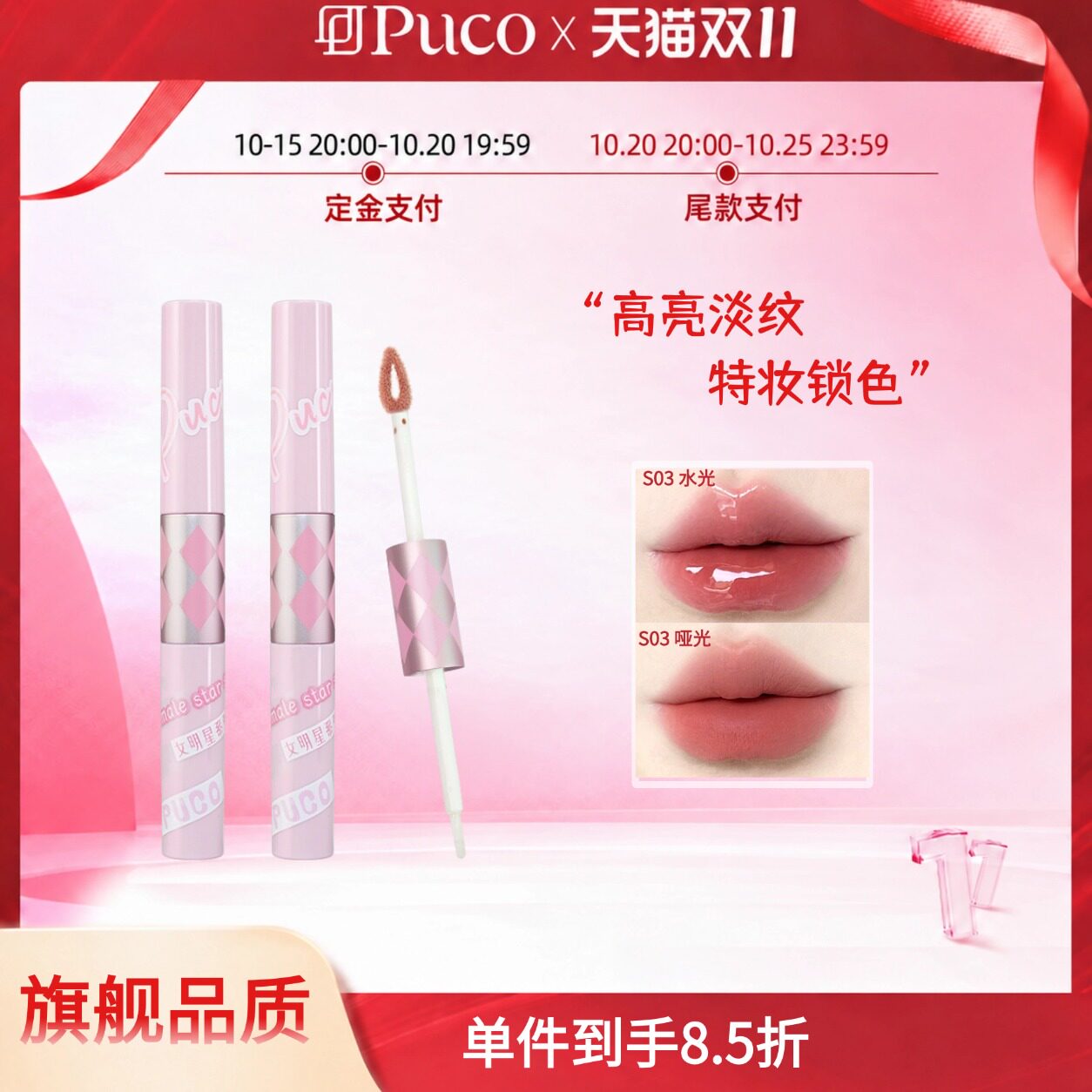 【新品】PUCO女明星系列双头唇釉镜面水光唇蜜唇彩不沾杯口红唇泥