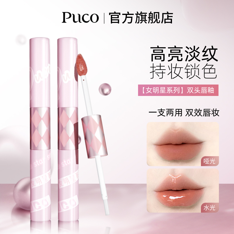 【欧尼专属】PUCO女明星系列双头唇釉镜面水光唇蜜唇彩不沾杯口红