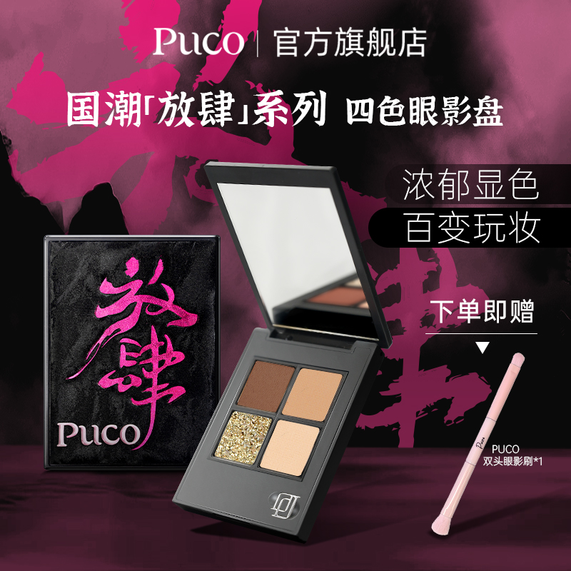 PUCO爆闪提亮国潮眼影盘
