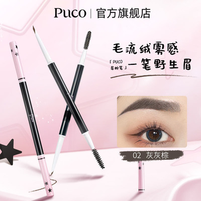 PUCO眉笔一笔双效柔雾立体感