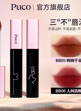 【百补】PUCO啵啵唇泥不易沾杯不易掉色哑光唇釉