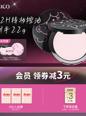 【到手36g】PUCO大小怪粉饼柔焦定妆控油持久防水防汗补妆小样