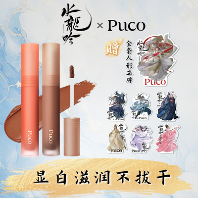 慕斯唇泥哑光PUCO/噗叩