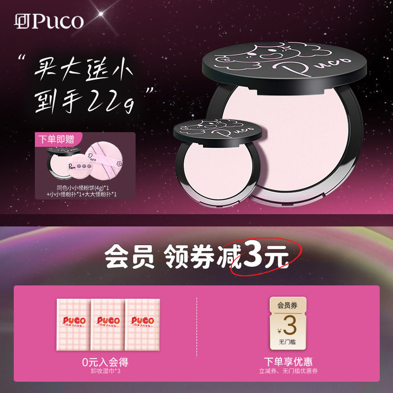 【百亿官补】PUCO大小怪粉饼不脱妆持久控油防水王炸组合22g