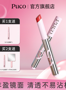 PUCO小粉条唇冻固体唇蜜唇釉镜面水光唇部精华不易沾杯唇膏淡唇纹