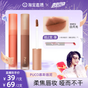 【曹颖双12】PUCO慕斯唇泥唇釉雾面哑光丝绒雾面口红女不掉色