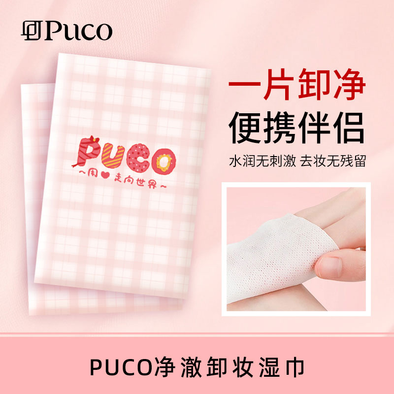 PUCO净澈卸妆湿巾10片装