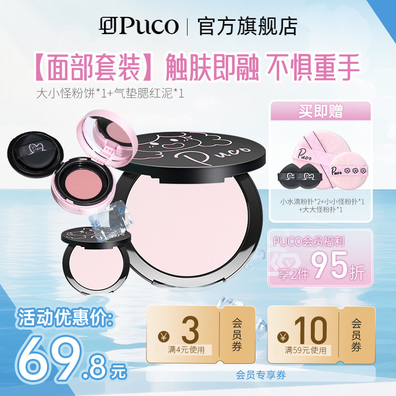 PUCO大小怪粉饼清醒主义气垫腮红好气色细腻控油