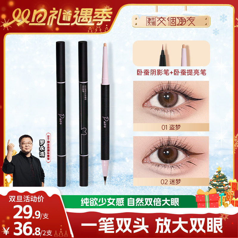 【交个朋友双旦礼遇季】PUCO双头卧蚕笔放大双眼防水防汗,彩妆/香水/美妆工具,卧蚕笔,淘宝优惠券,粉丝福利购,淘宝优惠卷