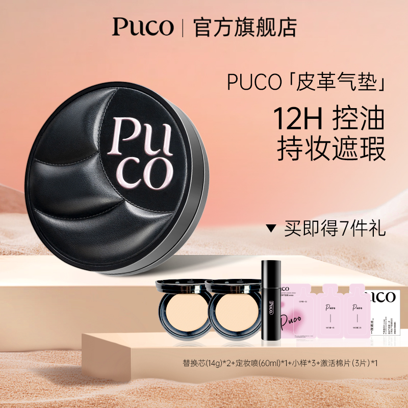 【遮瑕气垫】PUCO皮革气垫遮瑕持妆不易暗沉不易脱妆防水防汗