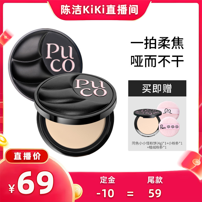 【付定金！k姐88节】 预售PUCO皮革粉饼控油定妆提亮遮瑕粉饼柔