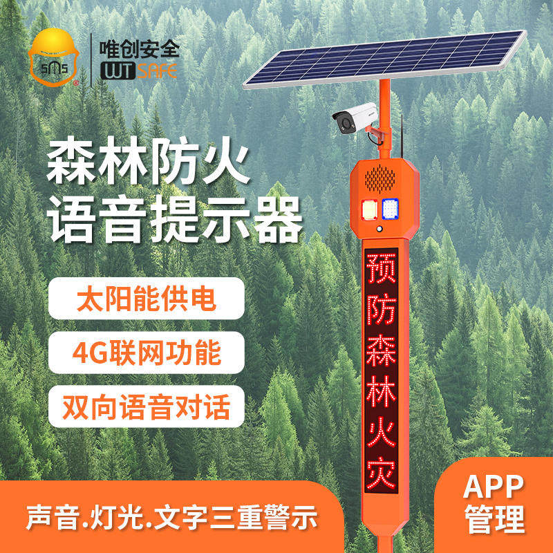 户外4G森林防火语音提示器太阳能感应喇叭厂区智能监控安全警示器
