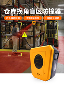 叉车行人仓库拐角盲区感应播报器声光报警器红外线货架防撞报警器