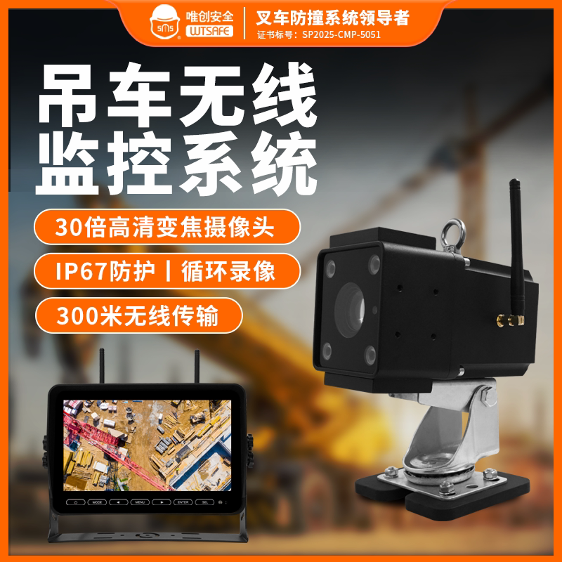 唯创安全吊车无线监控系统