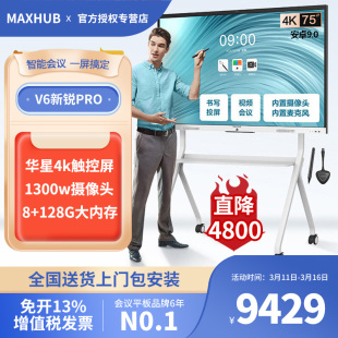 新锐Pro Win10 MAXHUB 会议平板一体机触控屏电子白板视频会