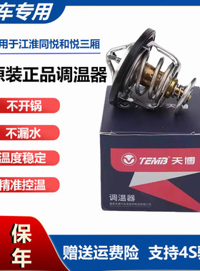 原厂江淮同悦和悦三厢RS宾悦 瑞风瑞鹰S2S3S4S5A30节温器恒温器配