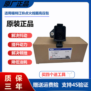 适用于福特领界江铃宝典驭胜S330域虎3点火线圈高压包/1.5T/1.8T