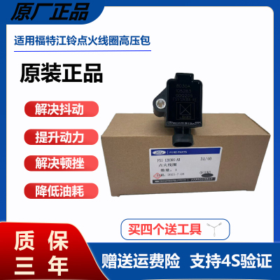 适用于福特领界江铃宝典驭胜S330域虎3点火线圈高压包/1.5T/1.8T