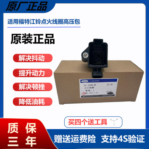 适用于福特领界江铃宝典驭胜S330域虎3点火线圈高压包/1.5T/1.8T