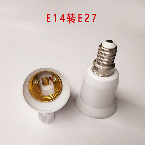 E14转E27灯头螺旋转换头e14转e27螺口转换器灯头LED转换灯头灯座