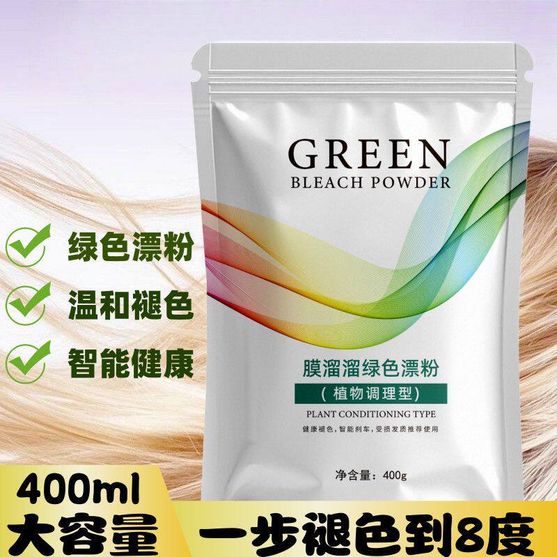 膜溜溜绿色漂粉健康褪色发廊专用受损发质低温漂粉发廊专用理发店