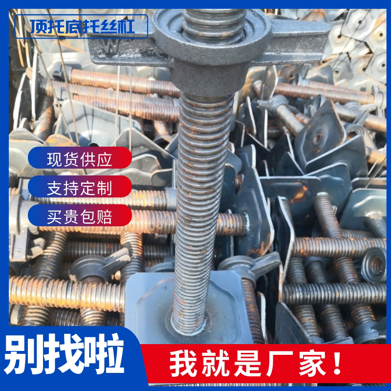 厂家供应顶托建筑支撑脚手架工地顶丝可调节顶撑丝杠空心实心底托
