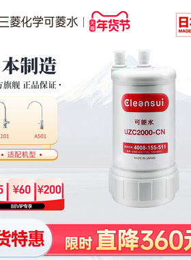 三菱净水器滤芯UZC2000-CN日本cleansui/可菱水家用过滤直饮厨房