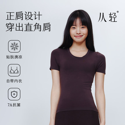 从轻自带胸垫上衣正肩T恤女凉感收腰显瘦百搭短袖薄修身亲肤透气