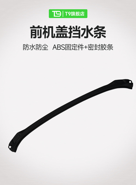 T9 特斯拉前机盖挡水条modelyY/3前备箱密封防水条升级加改装配件
