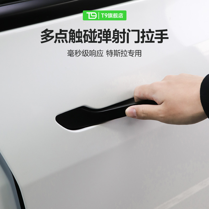 T9电研社特斯拉专车专用多点触碰弹射拉手model Y焕新3车门智能