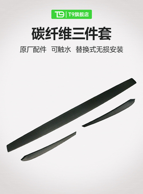 T9 特斯拉model3/y内饰板哑光碳纤维改装件亮光升级改装