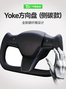 T9电研社特斯拉方向盘yoke原厂model3/Y新款半幅方向盘改装配件