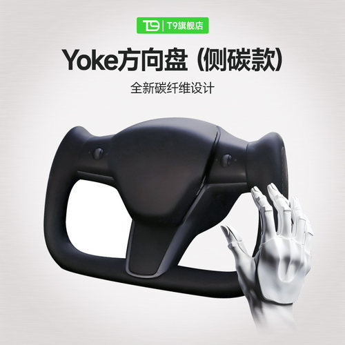 T9特斯拉方向盘yoke原厂改装配件