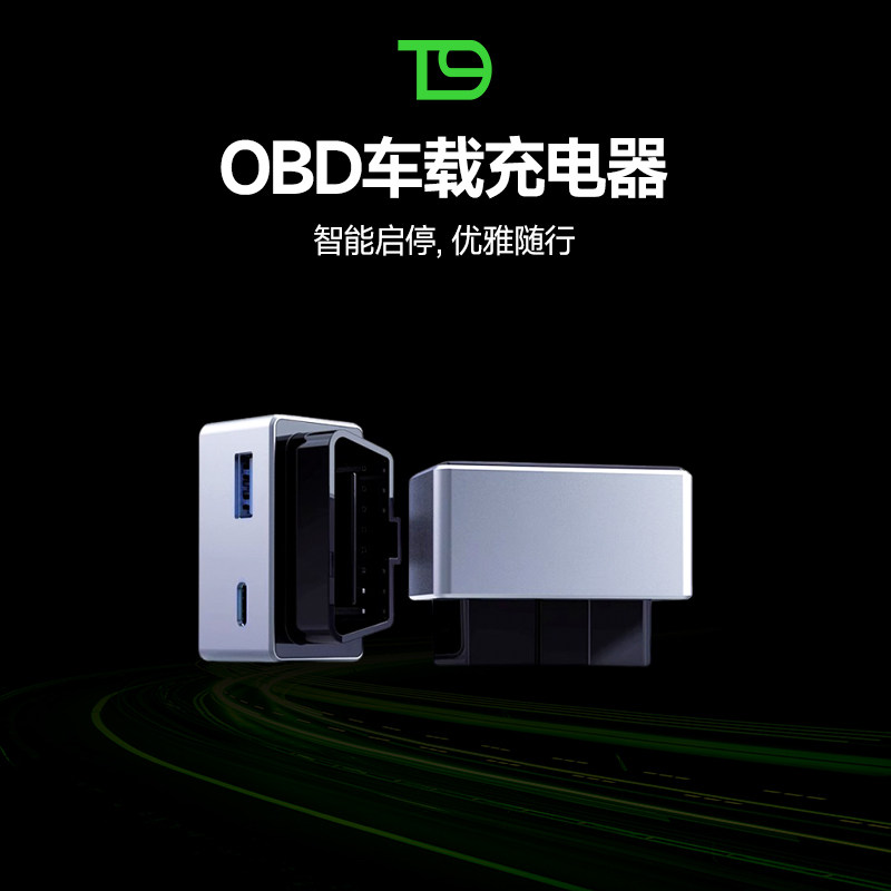 车载智能OBD取电器双接口充电器手机PD快充转换插头内饰改装配件