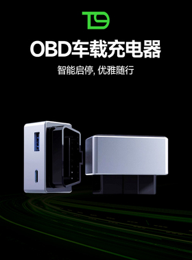 车载智能OBD取电器双接口充电器手机PD快充转换插头内饰改装配件