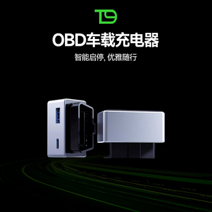 车载智能OBD取电器双接口充电器手机PD快充转换插头内饰改装配件