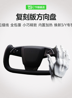 T9电研社复刻版3.0方向盘YOKE特斯拉焕新Y/3方向盘改装2025年新款