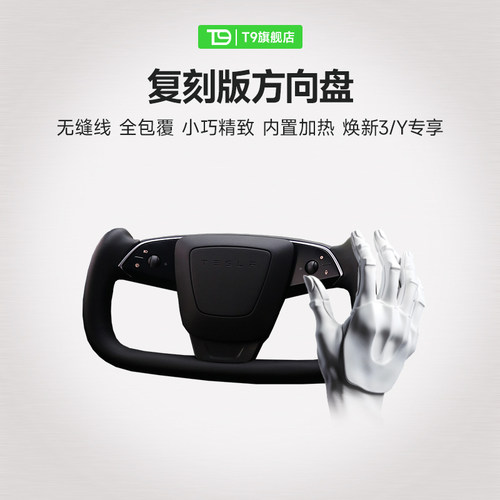 T9电研社复刻版3.0方向盘YOKE特斯拉焕新Y/3方向盘改装2025年新款