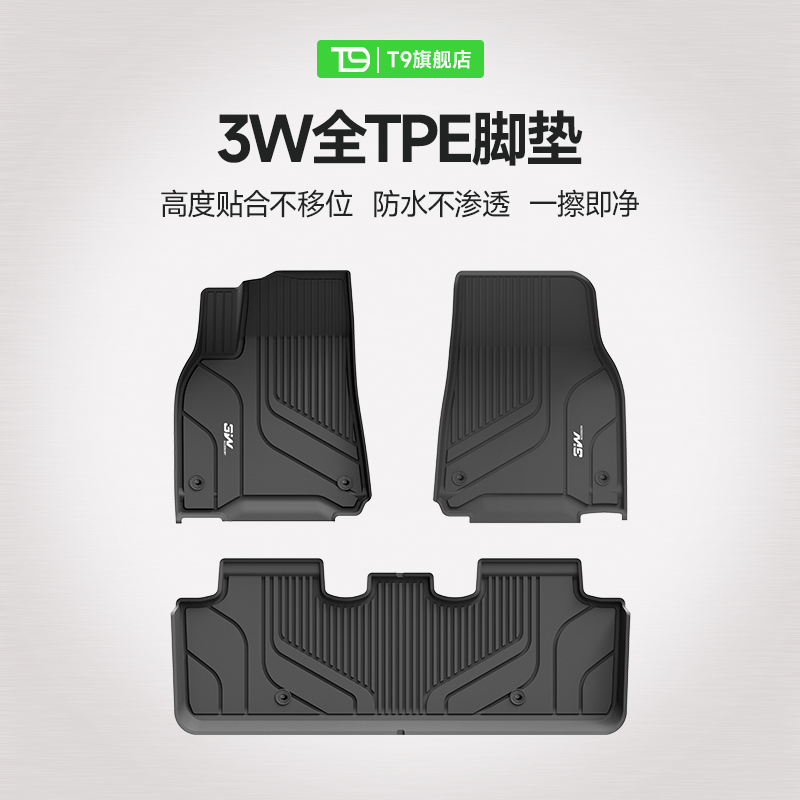 T9特斯拉TPE可全包围脚垫