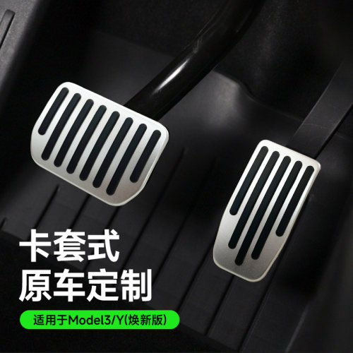 特斯拉专用油门刹车踏板改装配件