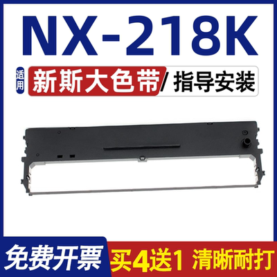 NX218K色带 适用ZONINGSTAR 新斯大NX-218K色带架 墨盒内含色带芯
