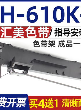 适用汇美TH-610K+色带 TH610K+色带架 打印机碳带 墨盒 含色带芯