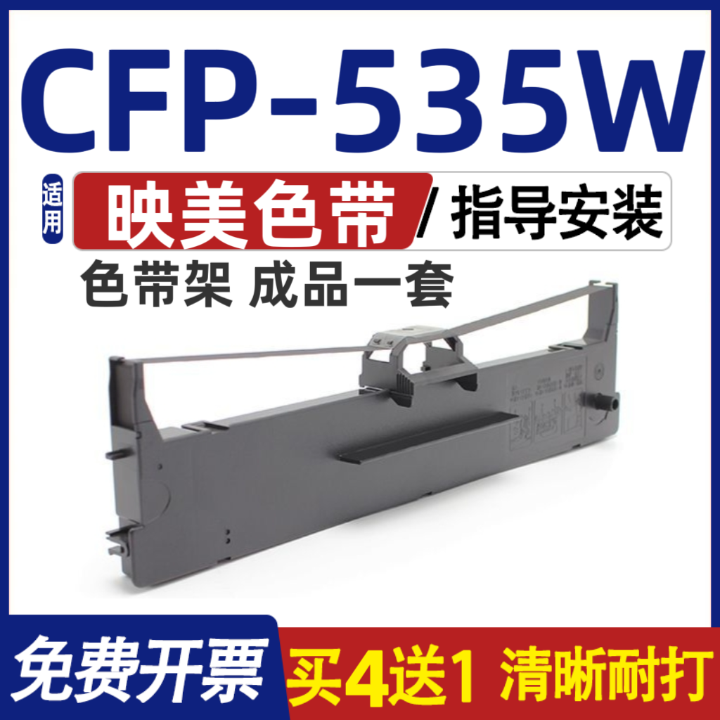 CFP535W色带 适用Jolimark映美CFP-535W色带架 墨盒碳带 含色带芯