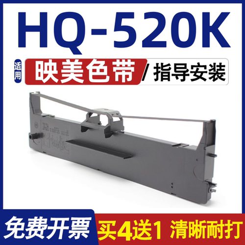 HQ-520K色带 适用Jolimark映美HQ-520K色带架 内含色带芯装机即用